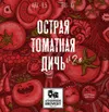 5 — Острая томатная дичь V 2.0