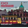 2 — ∞ Молодой