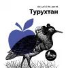 1 — Турухтан