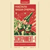 4 — ЭКСПЕРИМЕНТ-1