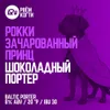 2 — Рокки — зачарованный принц