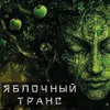 90 — Яблочный Tранс | Apple Trance