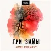 221 — Три Зимы