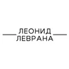 Леонид Леврана