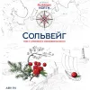 13 — Сольвейг