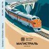 19 — МАГИСТРАЛЬ