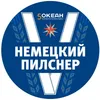 1 — Пятый Океан Немецкий Пилснер