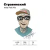 494 — Стравинский