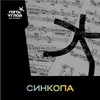 1 — Синкопа