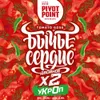 13 — Бычье Сердце Двойное Укроп
