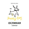 302 — ОСЛИНАЯ х Smoky Dog "Собачья"