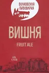 7 — Вишня