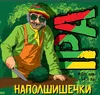 5 — НаПолШишечки