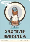 1 — Завтрак Папуаса (Breakfast Of The Papuas)