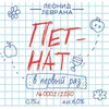 15 — Пет Нат в первый раз