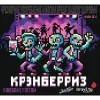 2 — Крэнберриз