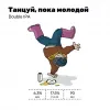 4 — Танцуй, пока молодой