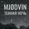 6 — MJODVIN Темная ночь