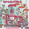 13 — Бродилка Вишня