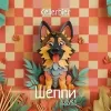12 — Шеппи