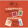 1 — Из Сабуртало в Коломну