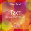 3 — Такт: Апельсин+Грейпфрут+Лайм