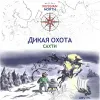 15 — Дикая Охота