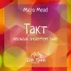 11 — Такт: Апельсин+Грейпфрут+Лайм