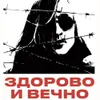 12 — Здорово и Вечно