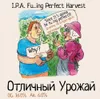 8 — Отличный урожай / I.P.A. Fu..ing Perfect Harvest