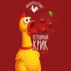 393 — Петушиный Крик