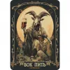 10 — Бок Пить