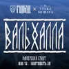 13 — Вальхалла