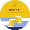 118 — ПРОСТ!