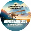 2 — Домодедовское Нефильтрованное
