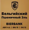 6 — Belgian White Ale (Бельгийский пшеничный эль)