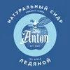 8 — St. Anton Ice Cider (Ледяной)