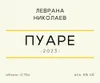 4 — Пуаре (2023)