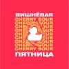 8 — Вишневая пятница