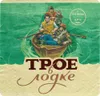 4 — Troe v Lodke (Трое в Лодке)