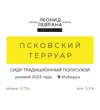 11 — Псковский Терруар (2023)