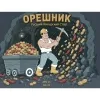 2 — ОРЕШНИК