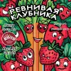 16 — Ревнивая клубника