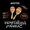 9 — Auster Шымкентский Маракас