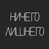 12 — Ничего лишнего
