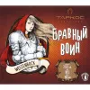 15 — Бравный Воин