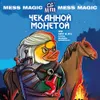 2 — Чеканной монетой