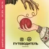 2 — ПУТЕВОДИТЕЛЬ 