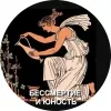 7 — Бессмертие и Юность