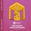 33 — НЕСУЩАЯ КОНСТРУКЦИЯ